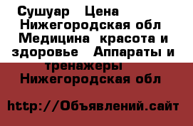 Сушуар › Цена ­ 3 500 - Нижегородская обл. Медицина, красота и здоровье » Аппараты и тренажеры   . Нижегородская обл.